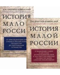 История Малой России (количество томов: 2)