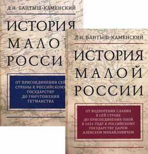 История Малой России (количество томов: 2)