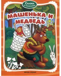 Машенька и медведь. Книжка-раскраска
