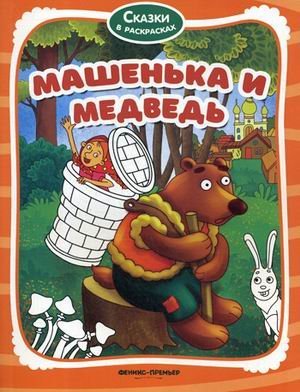 Машенька и медведь. Книжка-раскраска