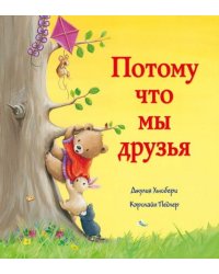 Потому мы что мы друзья