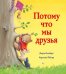 Потому мы что мы друзья