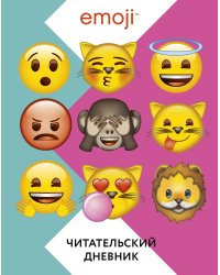 Emoji. Читательский дневник