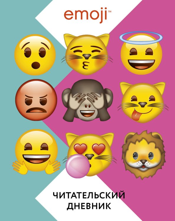 Emoji. Читательский дневник