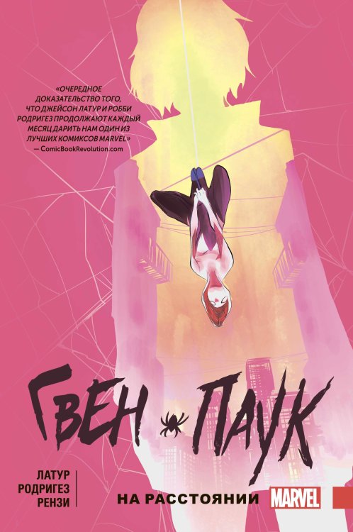 Обложка книги «Гвен-Паук. Том 3. На расстоянии» — Латур Джейсон, ISBN 9785041022006