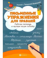 Письменные упражнения для правшей. Рабочая тетрадь в частую косую линейку