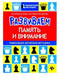 Развиваем память и внимание. Шахматная тетрадь для дошкольников