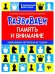 Развиваем память и внимание. Шахматная тетрадь для дошкольников