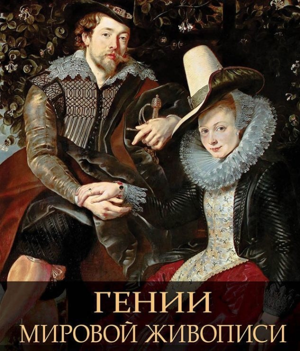Подарочные издания. Коллекция живописи Гении мировой живописи