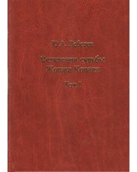 Ветвления судьбы Жоржа Коваля (количество томов: 2)