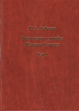 Обложка книги «Ветвления судьбы Жоржа Коваля (количество томов: 2)» — Лебедев Ю.А., ISBN 9785907099579