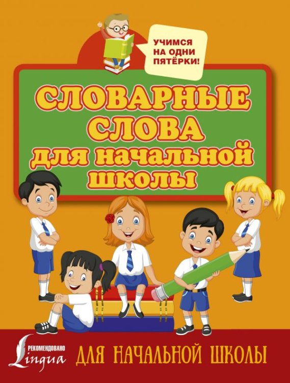 Учимся на одни пятёрки Словарные слова для начальной школы