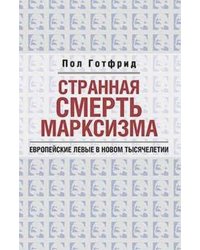 Странная смерть марксизма. Европейские левые в новом тысячелетии