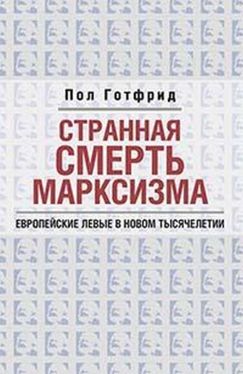 Странная смерть марксизма. Европейские левые в новом тысячелетии
