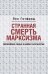 Странная смерть марксизма. Европейские левые в новом тысячелетии