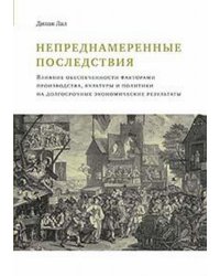 Непреднамеренные последствия