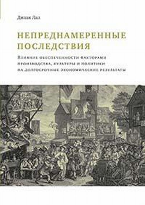 Непреднамеренные последствия