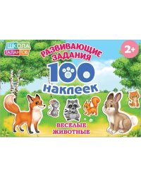 Веселые животные. Развивающие задания. 100 наклеек