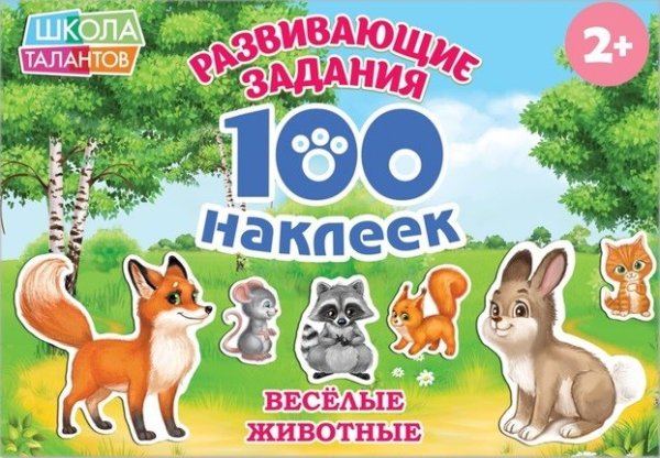 Веселые животные. Развивающие задания. 100 наклеек