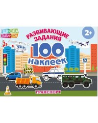 Транспорт. Развивающие задания. 100 наклеек