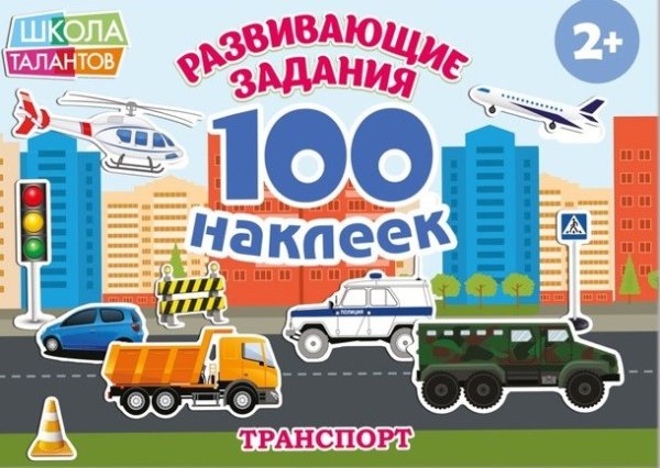 Транспорт. Развивающие задания. 100 наклеек