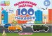 Транспорт. Развивающие задания. 100 наклеек