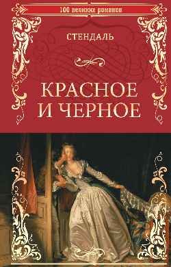 100 великих романов Красное и черное