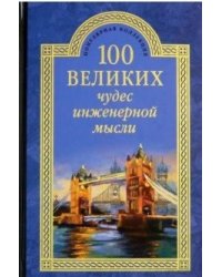 100 великих чудес инженерной мысли