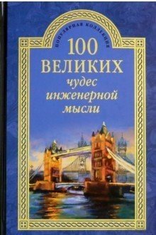 100 великих чудес инженерной мысли