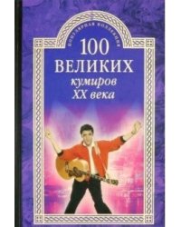 100 великих кумиров ХХ века
