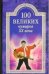 100 великих кумиров ХХ века