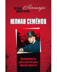 Бриллианты для диктатуры пролетариата. Пароль не нужен