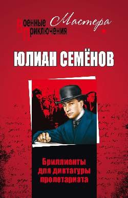 Военные приключения. Мастера Бриллианты для диктатуры пролетариата. Пароль не нужен