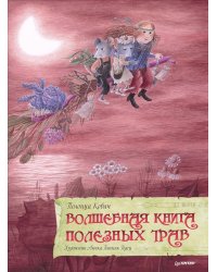 Волшебная книга полезных трав