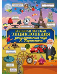 Большая детская энциклопедия занимательных наук Я. Перельмана