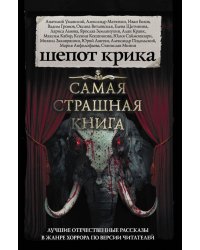 Самая страшная книга. Шепот крика