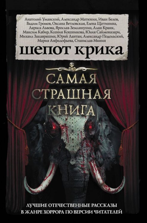 Самая страшная книга. Шепот крика