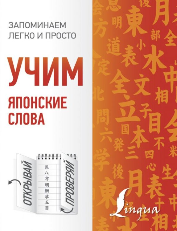 Обложка книги «Учим японские слова», ISBN 9785171149819