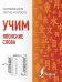 Обложка книги «Учим японские слова», ISBN 9785171149819