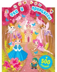 Феи и принцессы