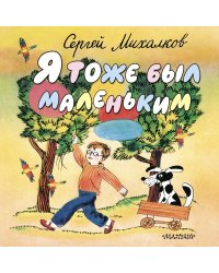 Я тоже был маленьким