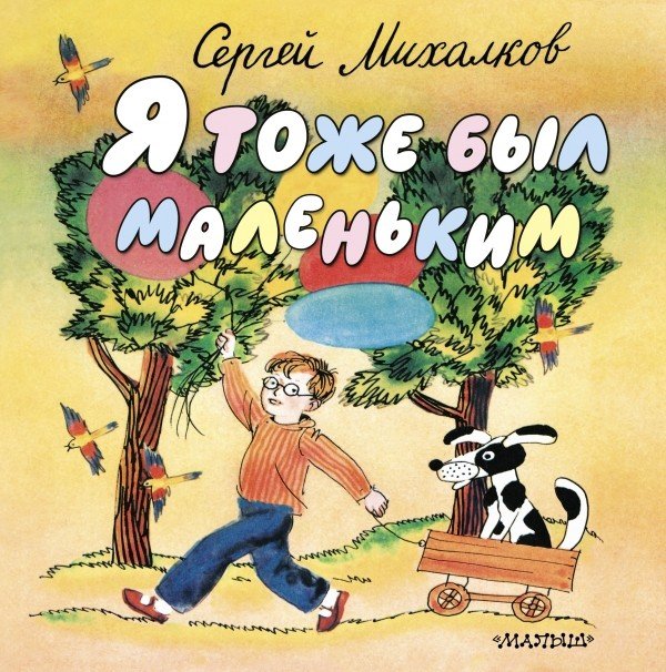 Обложка книги «Я тоже был маленьким» — Михалков С.В., ISBN 9785170866595