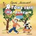 Обложка книги «Я тоже был маленьким» — Михалков С.В., ISBN 9785170866595