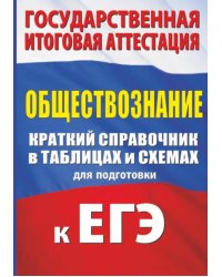 ЕГЭ Обществознание. Краткий справочник в таблицах и схемах для подготовки к ЕГЭ