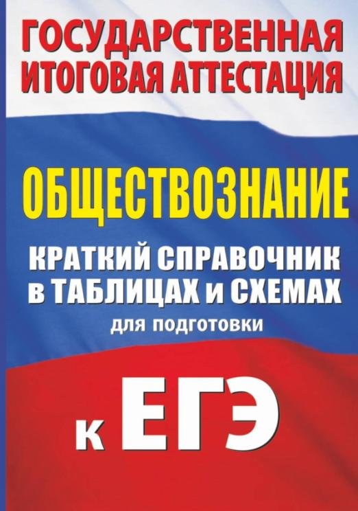 ЕГЭ Обществознание. Краткий справочник в таблицах и схемах для подготовки к ЕГЭ