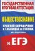 ЕГЭ Обществознание. Краткий справочник в таблицах и схемах для подготовки к ЕГЭ