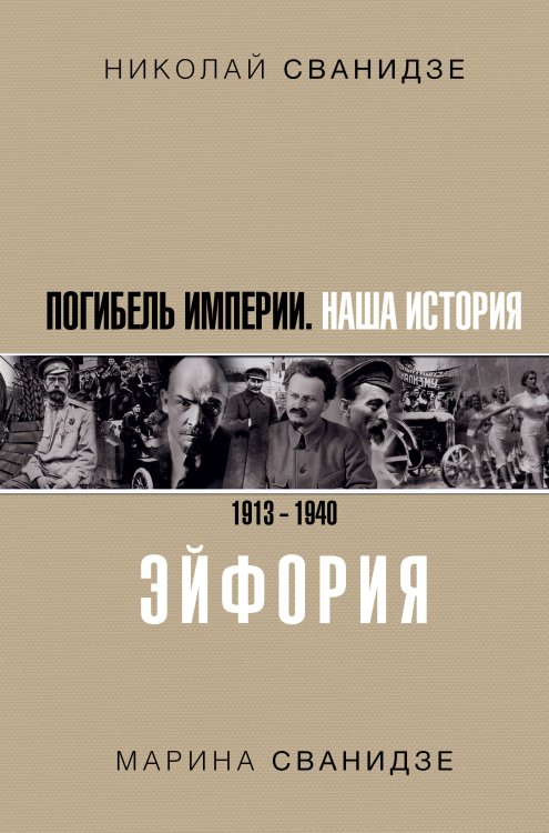 Погибель Империи. Наша история 1913-1940. Эйфория