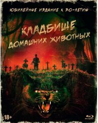 Blu-ray. Кладбище домашних животных + артбук