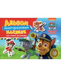 Щенячий патруль. Альбом многоразовым наклеек для самых маленьких