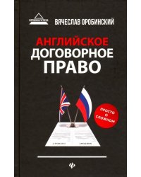 Английское договорное право. Просто о сложном